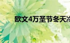 欧文4万圣节冬天冷吗 欧文4万圣节 