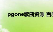 pgone歌曲资源 百度网盘 pgone歌曲 