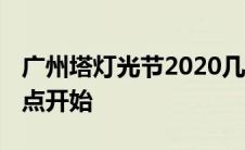 广州塔灯光节2020几点开始 广州塔灯光节几点开始 