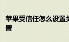 苹果受信任怎么设置关闭 苹果6受信任怎么设置 