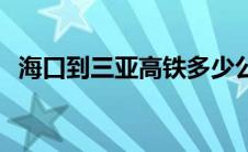 海口到三亚高铁多少公里 海口到三亚高铁 