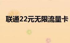 联通22元无限流量卡 联通20元无限流量套餐 