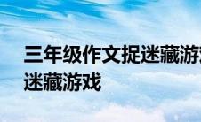 三年级作文捉迷藏游戏400字 三年级作文捉迷藏游戏 