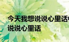 今天我想说说心里话中考满分作文 今天我想说说心里话 