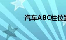 汽车ABC柱位置 汽车abc柱 