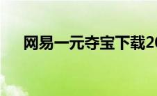 网易一元夺宝下载2020 一元夺宝网易 