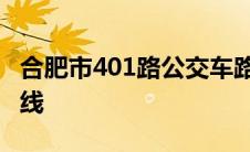 合肥市401路公交车路线 合肥市401公交车路线 