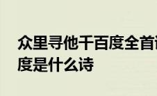 众里寻他千百度全首诗的意思 众里寻他千百度是什么诗 