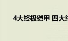 4大终极铠甲 四大终极铠甲哪个最强 