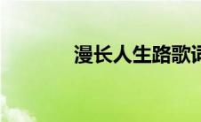 漫长人生路歌词 人生路歌词 