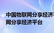 中国物联网分享经济平台最新信息 中国物联网分享经济平台 