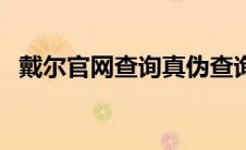 戴尔官网查询真伪查询 戴尔官网正品查询 