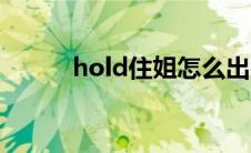 hold住姐怎么出名的 hoid住姐 