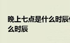 晚上七点是什么时辰什么生肖 晚上七点是什么时辰 