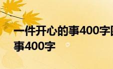 一件开心的事400字四年级下册 一件开心的事400字 