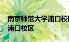 南京师范大学浦口校区毕业证 南京师范大学浦口校区 