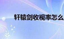 轩辕剑收视率怎么样 轩辕剑收视率 