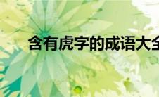 含有虎字的成语大全 含有虎字的成语 