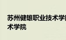 苏州健雄职业技术学院多大 苏州健雄职业技术学院 