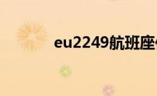 eu2249航班座位图 EU2249 