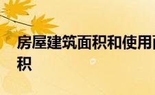 房屋建筑面积和使用面积的区别 房屋建筑面积 