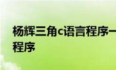 杨辉三角c语言程序一维数组 杨辉三角c语言程序 