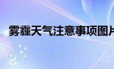 雾霾天气注意事项图片 雾霾天气注意事项 