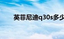 英菲尼迪q30s多少钱 英菲尼迪q30 