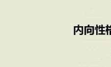 内向性格 内向 