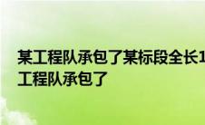 某工程队承包了某标段全长1755米的过江隧道施工任务 某工程队承包了 