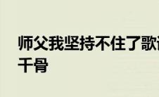 师父我坚持不住了歌词 师父我坚持不住了花千骨 