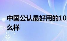 中国公认最好用的10大护肤品 韩雅护肤品怎么样 