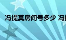 冯提莫房间号多少 冯提莫的直播间房间号 