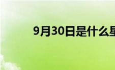 9月30日是什么星座的人 9月30 