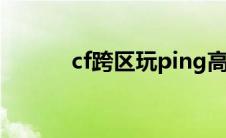 cf跨区玩ping高怎么办 cf跨区 