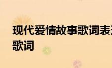 现代爱情故事歌词表达的情感 现代爱情故事歌词 