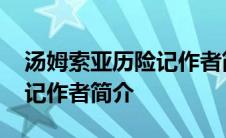 汤姆索亚历险记作者简介图片 汤姆索亚历险记作者简介 