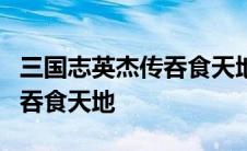 三国志英杰传吞食天地1金手指 三国志英杰传吞食天地 