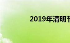 2019年清明节高速免费吗