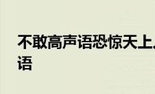 不敢高声语恐惊天上人写的哪个楼 不敢高声语 