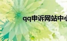 qq申诉网站中心 qq申述网站 