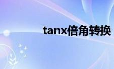 tanx倍角转换 tan倍角公式 