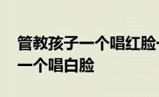 管教孩子一个唱红脸一个唱白脸 一个唱红脸一个唱白脸 