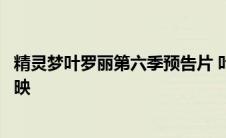 精灵梦叶罗丽第六季预告片 叶罗丽精灵梦第六季什么时候上映 