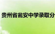 贵州省瓮安中学录取分数线 贵州省瓮安中学 