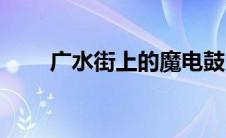 广水街上的魔电鼓 广水魔电鼓女人 