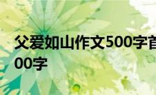 父爱如山作文500字首尾呼应 父爱如山作文500字 