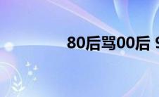 80后骂00后 90后骂80后 