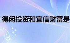 得闲投资和宜信财富是一个公司吗 得闲投资 