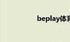 beplay体育 beplay 